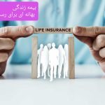 سایه سودهای صوری بر جان بیمه‌های زندگی/ وقتی فروشنده، روتینر و بیمه‌نامه، فقط بهانه‌ای برای رسوب پول می شود