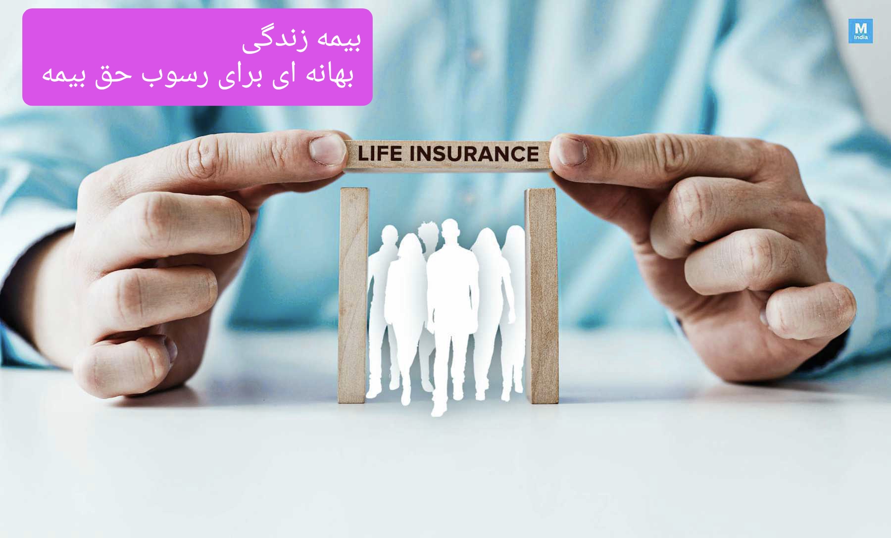 سایه سودهای صوری بر جان بیمه‌های زندگی/ وقتی فروشنده، روتینر و بیمه‌نامه، فقط بهانه‌ای برای رسوب پول می شود
