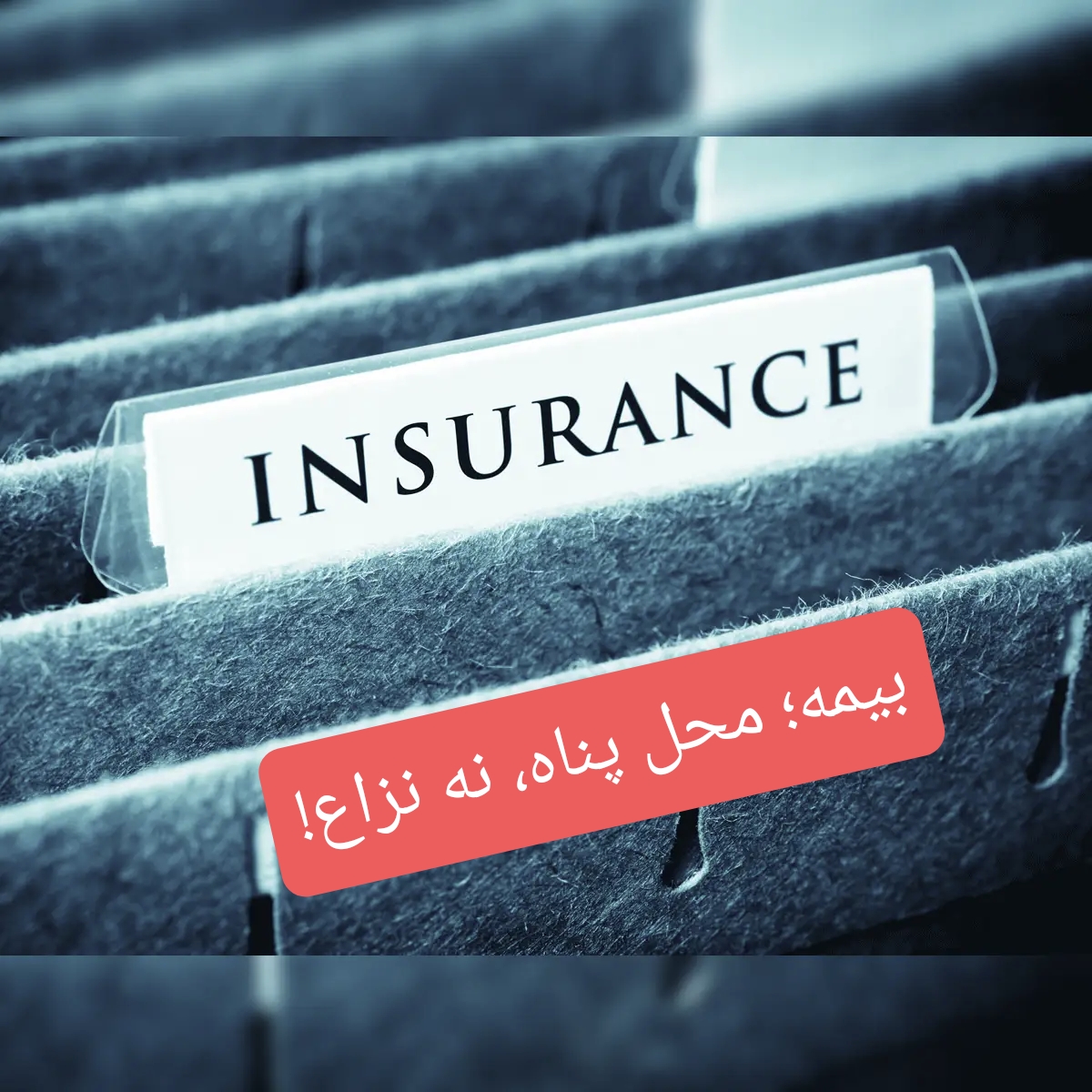 دودِ شکایت در چشمِ اعتماد؛ بیمه‌ای که باید پناه باشد، نه محل نزاع