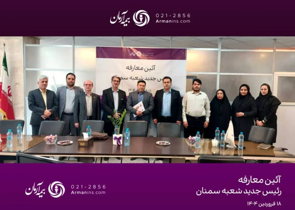 گفتوگوی نزدیک مدیرعامل بیمه آرمان با نمایندگان گفتوگوی نزدیک مدیرعامل بیمه آرمان با نمایندگان