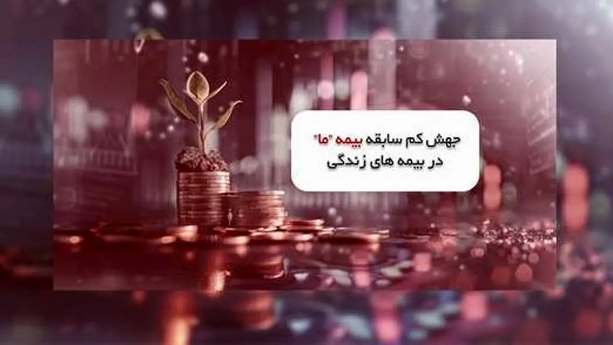 جهش کم سابقه بیمه ما در بیمه های زندگی جهش کم سابقه بیمه ما در بیمه های زندگی