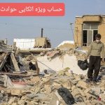 با مشارکت دولت و صنعت بیمه انجام می‌شود/سنگ‌بنای جدید برای تاب‌آوری در بلایای طبیعی