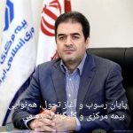 پایان رسوب، آغاز تحول/ روایت هم‌صدایی بیمه مرکزی و کارگزاران رسمی برای نجات صنعت بیمه