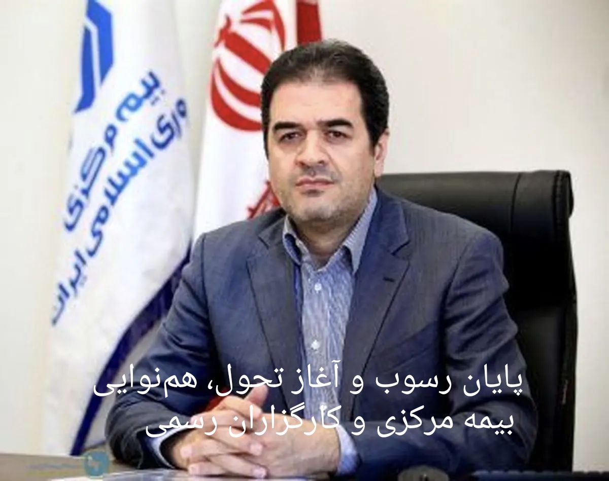 پایان رسوب، آغاز تحول/ روایت هم‌صدایی بیمه مرکزی و کارگزاران رسمی برای نجات صنعت بیمه