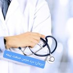 درمان، دردِ مزمنِ بیمه‌ها؛ قهرمانی که با هر برد، بیشتر می‌بازد!