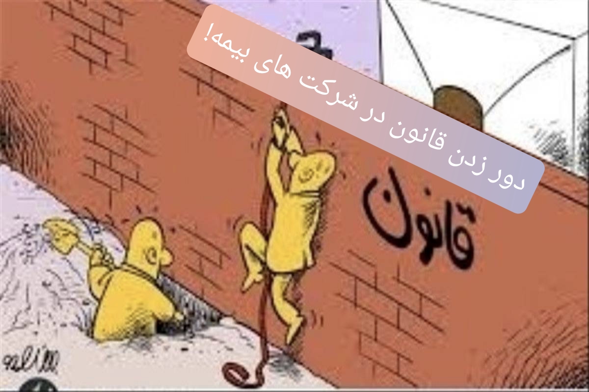 سکوت تلخ مدیران عامل و مدیریت سرمایه انسانی در برابر قانون بازنشستگی؛ طنز تلخ در صنعت بیمه