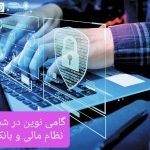 حسابرسی فناوری اطلاعات؛ گامی نوین در شفافیت و امنیت سایبری نظام بانکی ایران