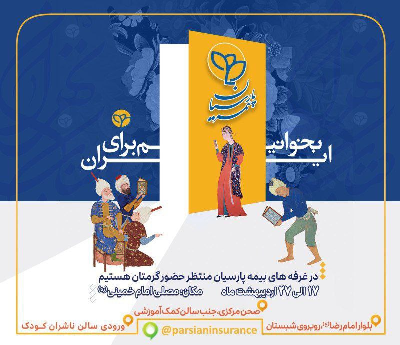 حضور فعال بیمه پارسیان در سیوششمین نمایشگاه بینالمللی کتاب تهران حضور فعال بیمه پارسیان در سیوششمین نمایشگاه بینالمللی کتاب تهران