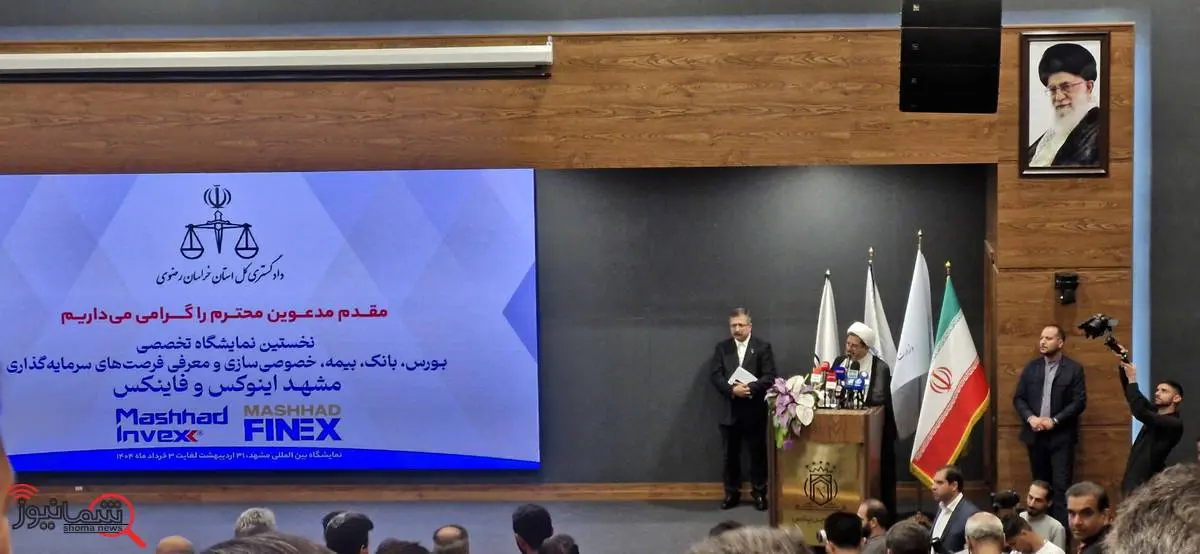 نخستین نمایشگاه بینالمللی مشهداینوکس و فاینکس رسما افتتاح شد نخستین نمایشگاه بینالمللی مشهداینوکس و فاینکس رسما افتتاح شد