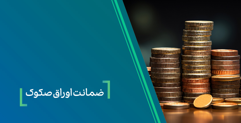 ضمانت صکوک مرابحه شرکت نیلپر توسط بانک کارآفرین ضمانت صکوک مرابحه شرکت نیلپر توسط بانک کارآفرین