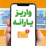 یارانه نقدی زودتر از همیشه واریز شد