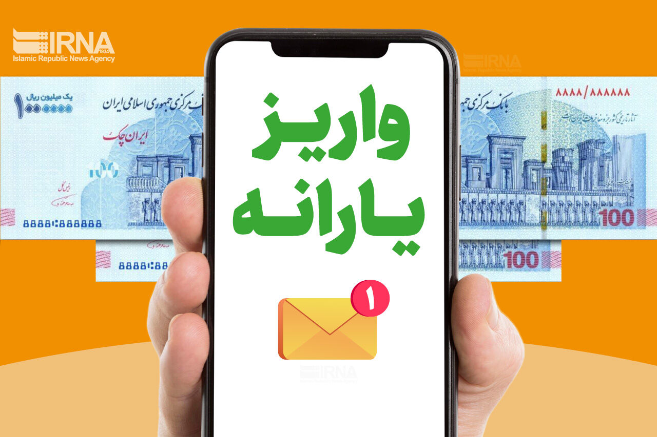 یارانه نقدی زودتر از همیشه واریز شد