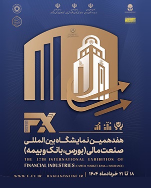 حضور فعال و موثر بانک ملی ایران در هفدهمین نمایشگاه بین المللی صنعت مالی حضور فعال و موثر بانک ملی ایران در هفدهمین نمایشگاه بین المللی صنعت مالی