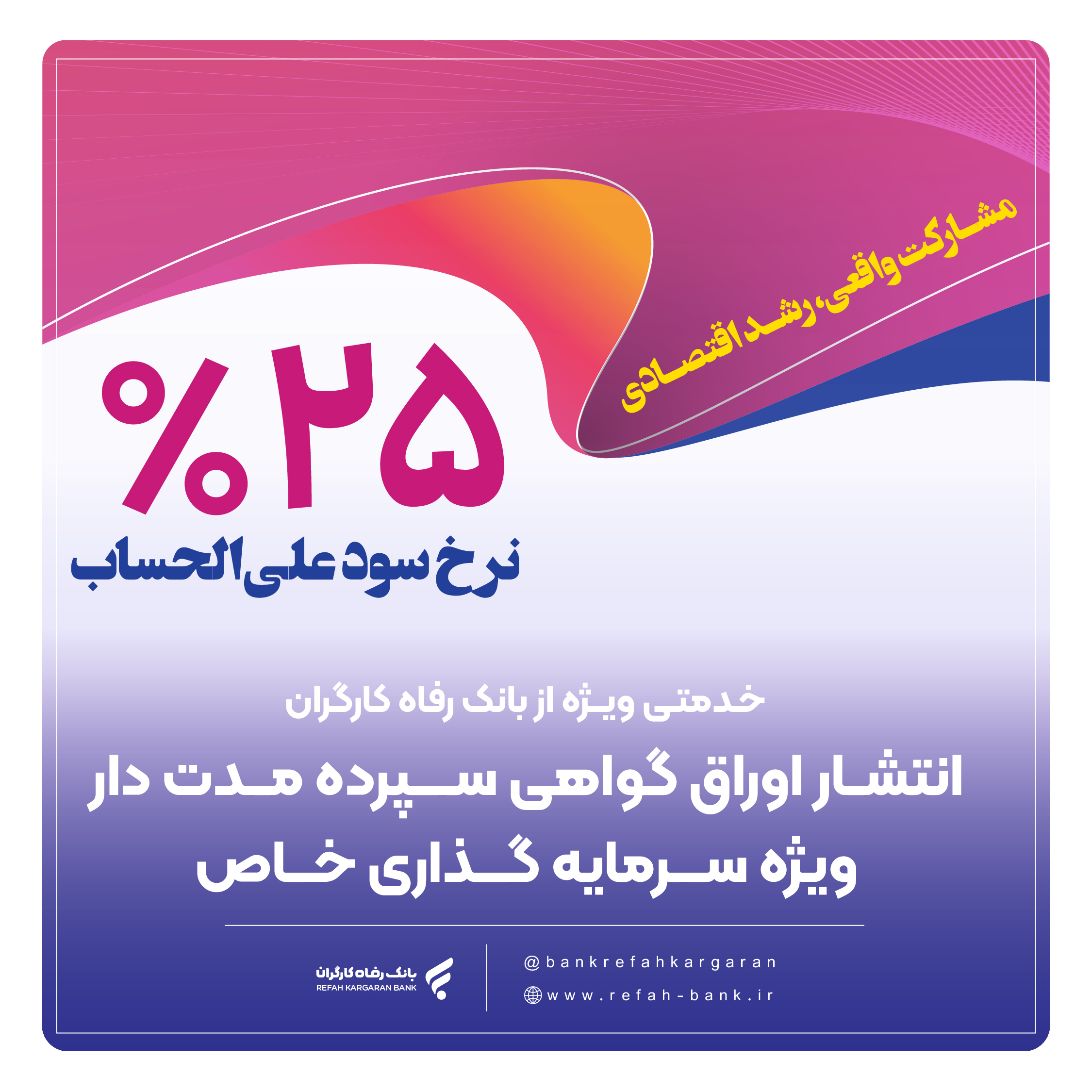 انتشار اوراق گواهی سپرده خاص برای تعدادی از شرکتهای تولیدی از سوی بانک رفاه کارگران انتشار اوراق گواهی سپرده خاص برای تعدادی از شرکتهای تولیدی از سوی بانک رفاه کارگران