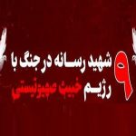 ۹ تن از اهالی رسانه در جریان جنگ ۱۲ روزه به شهادت رسیدند