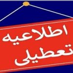 تمامی دستگاه‌های اجرایی تهران فردا تعطیل شد