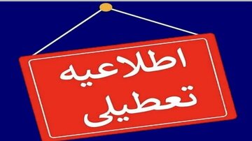 تمامی دستگاه‌های اجرایی تهران فردا تعطیل شد