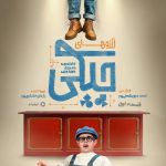 آغاز سریال «آرزوهای چپکی» با حضور عموپورنگ