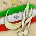 ایران عزیز به احترام تو تمام قد ایستاده‌ایم