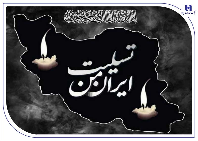 پیام تسلیت مدیرعامل بانک صادرات ایران به مناسبت شهادت فرماندهان، دانشمندان و مردم بیدفاع کشور پیام تسلیت مدیرعامل بانک صادرات ایران به مناسبت شهادت فرماندهان، دانشمندان و مردم بیدفاع کشور