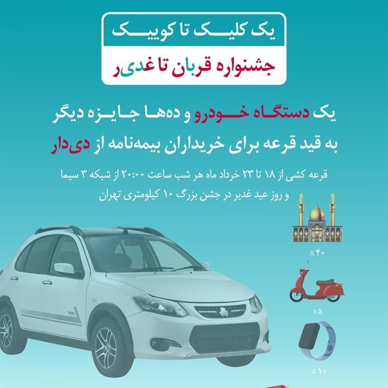 فرصت طلایی دیگر از بیمه دی/ جوایز ویژه در جشنواره قربان تا غدیر فرصت طلایی دیگر از بیمه دی/ جوایز ویژه در جشنواره قربان تا غدیر