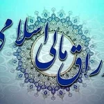 برگزاری اولین حراج اوراق مالی اسلامی دولتی در سال ۱۴۰۴