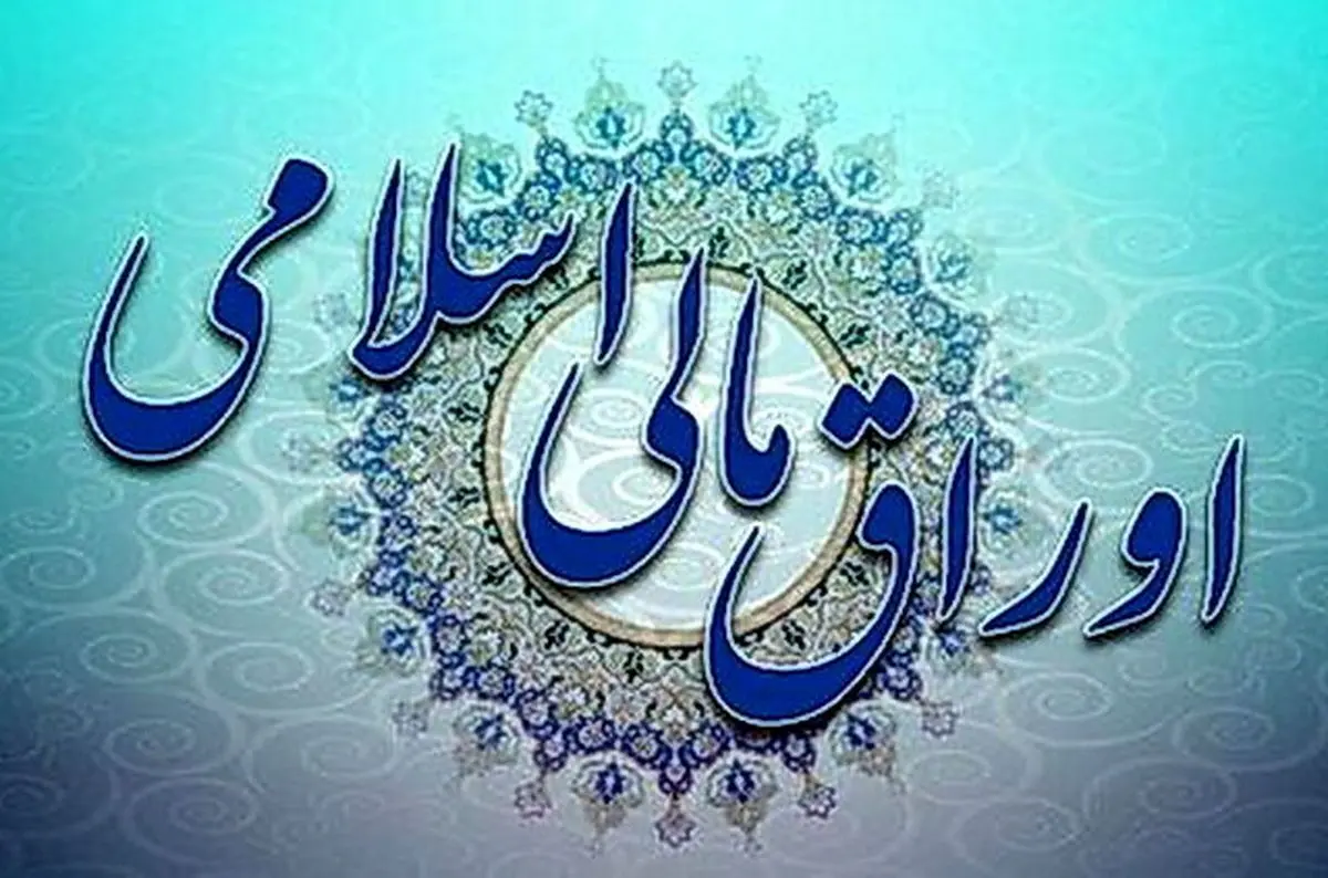 برگزاری اولین حراج اوراق مالی اسلامی دولتی در سال ۱۴۰۴ برگزاری اولین حراج اوراق مالی اسلامی دولتی در سال ۱۴۰۴