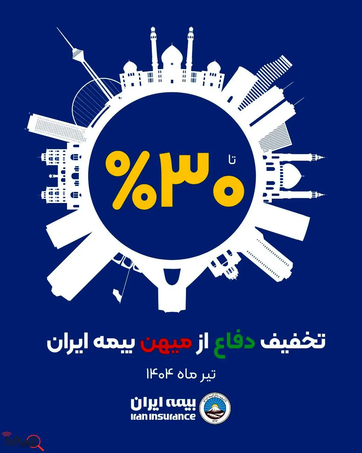 آغاز طرح حمایتی بیمه ایران با تخفیف تا سقف 30 درصد آغاز طرح حمایتی بیمه ایران با تخفیف تا سقف 30 درصد