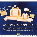 «سپاس» بیمه پارسیان؛ فرصتی طلایی برای آینده‌ای مطمئن و سرمایه‌گذاری هوشمندانه