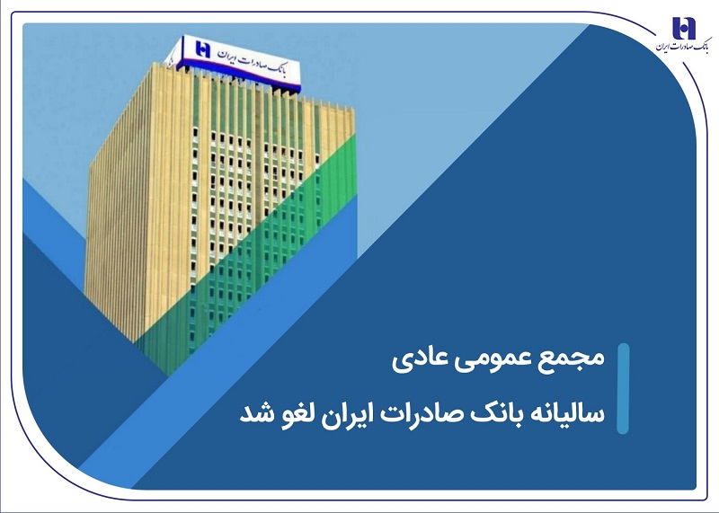 مجمع عمومی عادی سالیانه بانک صادرات ایران لغو شد مجمع عمومی عادی سالیانه بانک صادرات ایران لغو شد