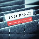 عبور از مرزهای سنت؛ نقشه راه تحول صنعت بیمه ایران