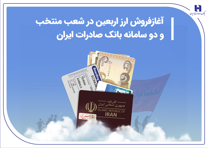آغاز فروش ارز اربعین در شعب منتخب و دو سامانه بانک صادرات ایران آغاز فروش ارز اربعین در شعب منتخب و دو سامانه بانک صادرات ایران