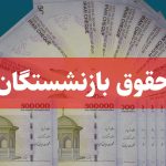 حقوق بازنشستگان هیچ تناسبی با نرخ تورم ندارد/ ترمیم بخشی از حقوق با متناسب سازی