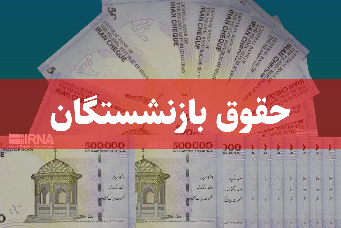 حقوق بازنشستگان هیچ تناسبی با نرخ تورم ندارد/ ترمیم بخشی از حقوق با متناسب سازی