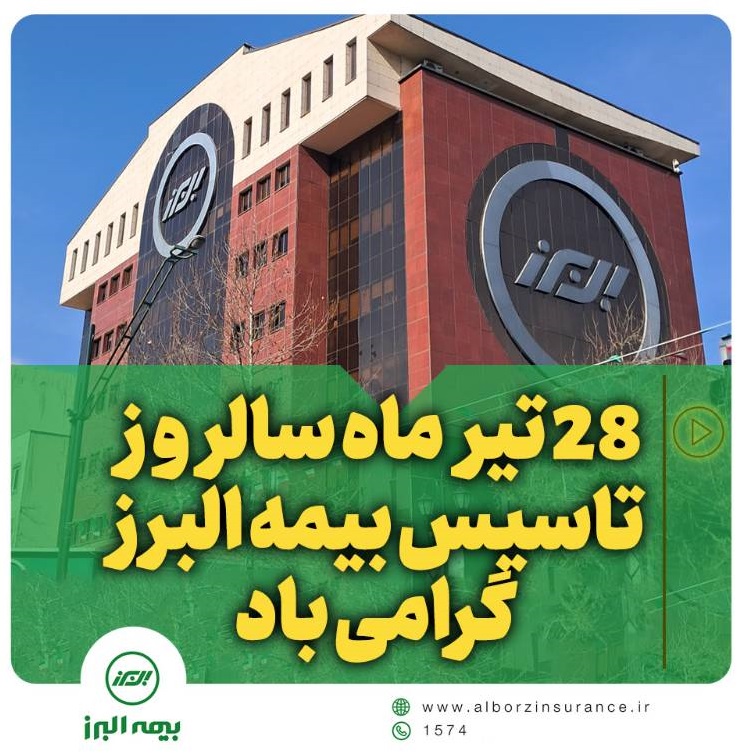 همراه با خانواده بزرگ البرز در شصت و هفتمین سالروز تأسیس همراه با خانواده بزرگ البرز در شصت و هفتمین سالروز تأسیس