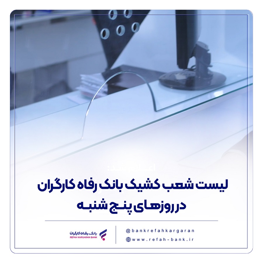 فهرست شعب کشیک بانک رفاه کارگران در روز پنجشنبه 2 مرداد ماه اعلام شد فهرست شعب کشیک بانک رفاه کارگران در روز پنجشنبه 2 مرداد ماه اعلام شد