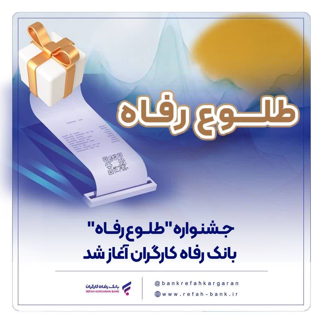 جشنواره "طلوع رفاه" بانک رفاه کارگران آغاز شد جشنواره “طلوع رفاه” بانک رفاه کارگران آغاز شد