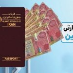 زائران اربعین بخوانند / شرایط دریافت ارز اربعین اعلام شد