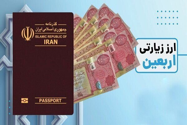 زائران اربعین بخوانند / شرایط دریافت ارز اربعین اعلام شد زائران اربعین بخوانند / شرایط دریافت ارز اربعین اعلام شد