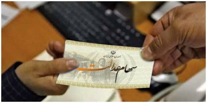 رویه پرداخت سود سهام عدالت تغییر کرد رویه پرداخت سود سهام عدالت تغییر کرد