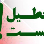 تعطیل نیست؛ نه شنبه‌ها ، نه چهارشنبه‌ها نه یک هفته