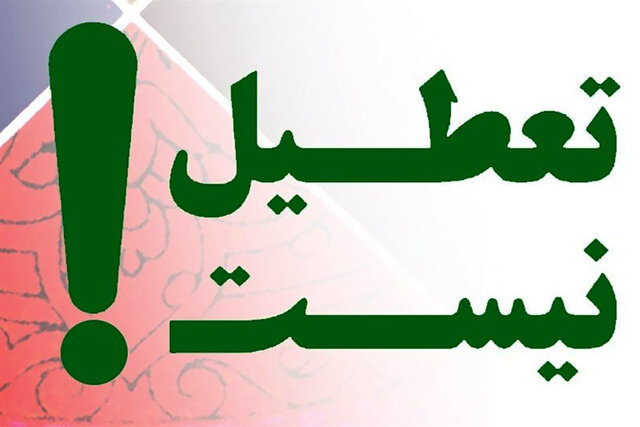 تعطیل نیست؛ نه شنبه‌ها ، نه چهارشنبه‌ها نه یک هفته