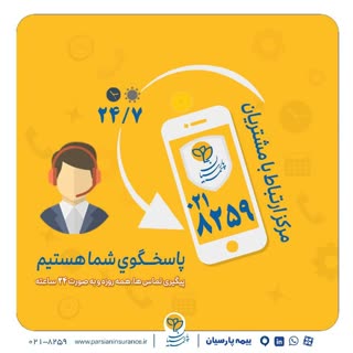 گسترش فعالیت مرکز ارتباط با مشتریان بیمه پارسیان گسترش فعالیت مرکز ارتباط با مشتریان بیمه پارسیان