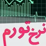 تورم خرداد ماه تولیدکننده ۳۴.۴ درصد اعلام شد