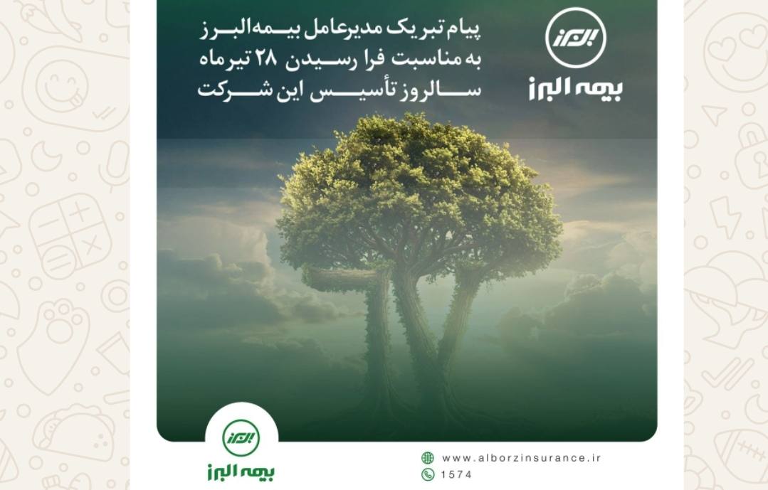 پیام مدیرعامل به مناسبت فرا رسیدن سالروز تاسیس بیمه البرز پیام مدیرعامل به مناسبت فرا رسیدن سالروز تاسیس بیمه البرز