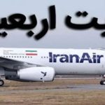 قیمت نهایی و رسمی بلیت پروازهای اربعین امروز اعلام می‌شود؟