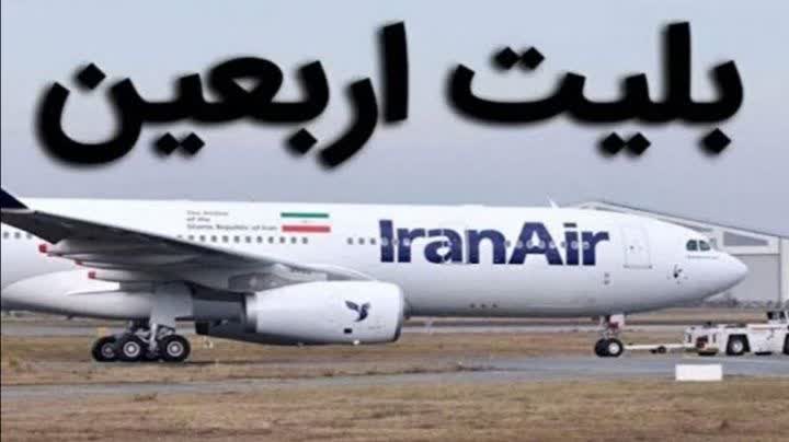 قیمت نهایی و رسمی بلیت پروازهای اربعین امروز اعلام میشود؟ قیمت نهایی و رسمی بلیت پروازهای اربعین امروز اعلام میشود؟