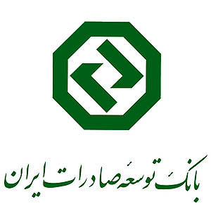 حمایت همه جانبه بانک توسعه صادرات ایران از تجار و بازرگانان حمایت همه جانبه بانک توسعه صادرات ایران از تجار و بازرگانان