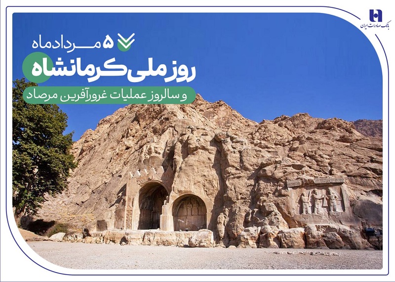 خدمات بانک صادرات ایران در «گهواره تمدن» خدمات بانک صادرات ایران در «گهواره تمدن»