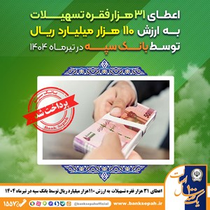 اعطای ۳۱ هزار فقره تسهیلات به ارزش ۱۱۰ هزار میلیارد ریال توسط بانک سپه در تیرماه اعطای ۳۱ هزار فقره تسهیلات به ارزش ۱۱۰ هزار میلیارد ریال توسط بانک سپه در تیرماه